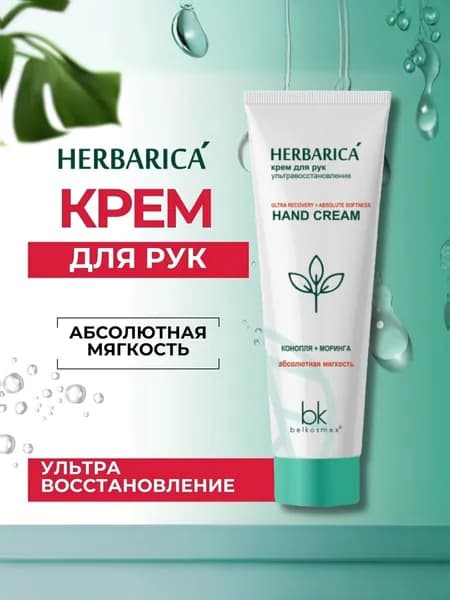 Belkosmex Крем для рук HERBARICA ультравосстановление 80 г