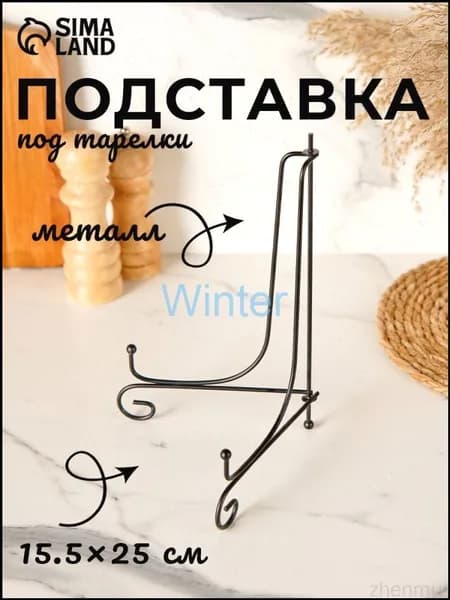 Подставка декоративная для декоративной тарелки