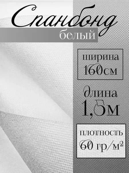 Спанбонд белый 1.5 м