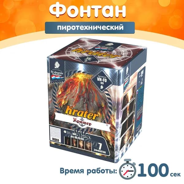 Фонтан пиротехнический "Кратер", 100 секунд, высота 7 м, VH-FO-09 Летучий Голландец