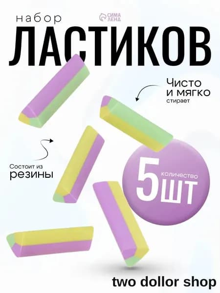 Ластик школьный / стирательная резинка 5 штук