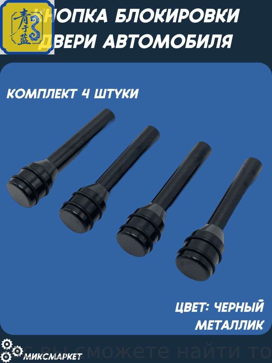 Замок двери автомобиля, арт. 143, 4 шт.