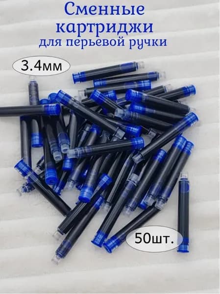 Заправка чернил для авторучки, калибр 3,4 мм,50 шт