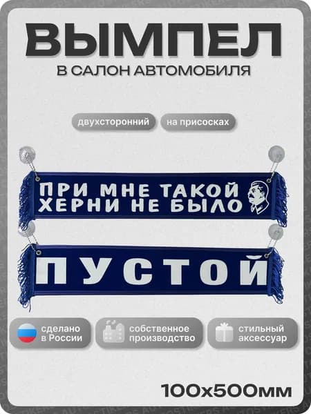 Вымпел автомобильный тканевый 100Х500 мм (прямоугольный) "ПРИ МНЕ ТАКОЙ ... НЕ БЫЛО / ПУСТОЙ" синий