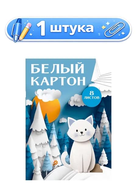 Картон белый 8 листов А4 Белый кот в лесу, в папке 08-8395