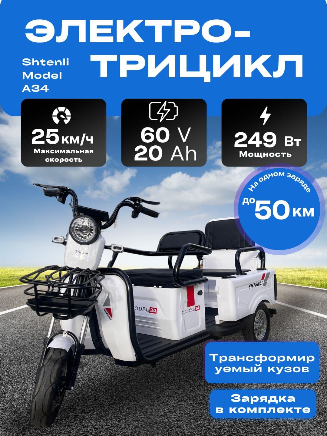 Электротрицикл SHTENLI Model A034 SLA 20A60В (аккумулятор 5шт 20A12В) пассажирский / грузовой электрический трицикл