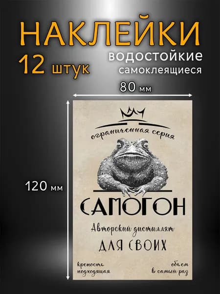 Наклейки на бутылку самогон; этикетки для домашнего алкоголя; этикетки для самогона; 8x12 см