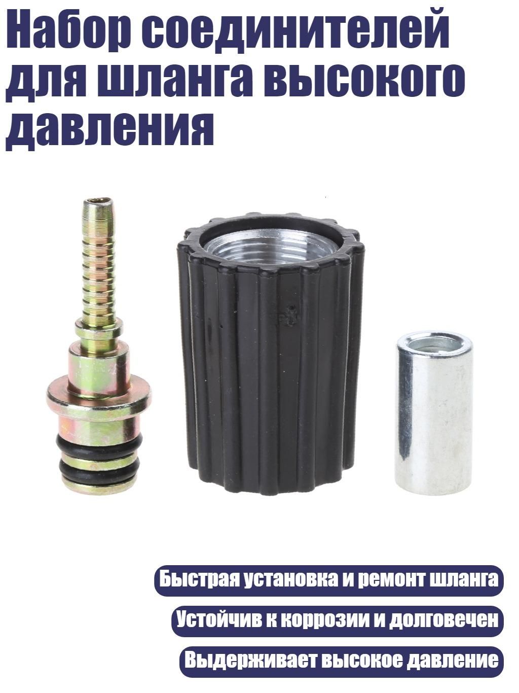 Набор соединителей для шланга высокого давления, - Тип 1