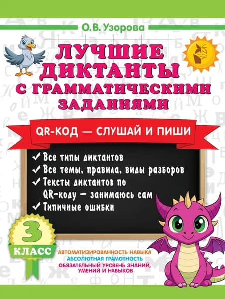 Книга Лучшие диктанты с грамматическими заданиями. QR-код слушай и пиши. 3 класс (+ QR-коды)