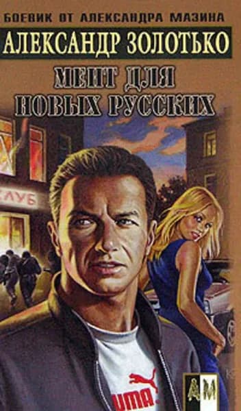 Мент для новых русских | Золотько Александр Карлович | Электронная книга