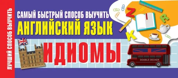 Идиомы. Самый быстрый способ выучить английский