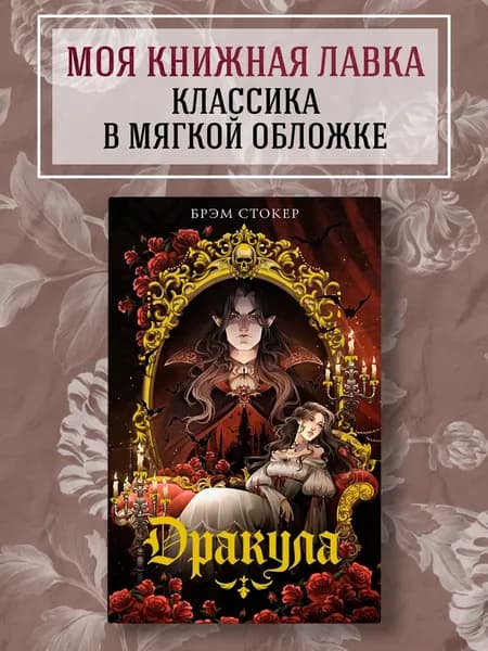 Дракула. Классика в мягкой обложке | Стокер Брэм