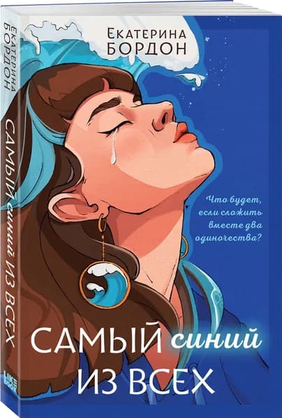 Самый синий из всех | Бордон Екатерина