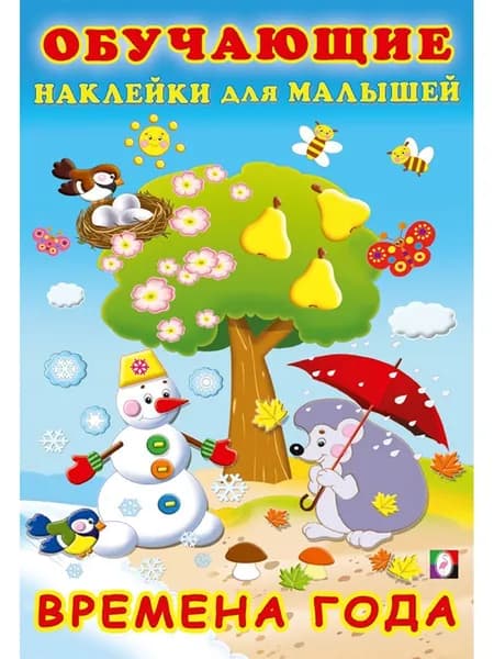 Времена года. Обучающие наклейки