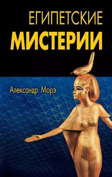 Египетские мистерии | Морэ Александр | Электронная книга