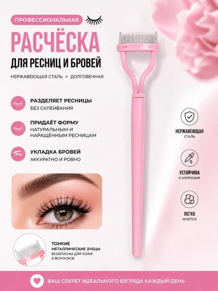 Расческа для ресниц из нержавеющей стали