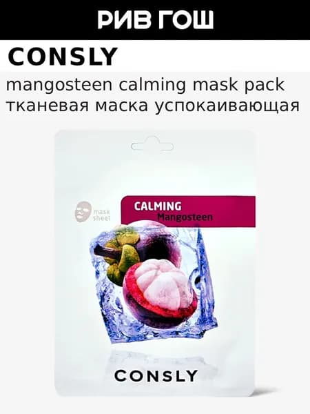 CONSLY Маска для лица тканевая успокаивающая с экстрактом мангостина, 20 мл