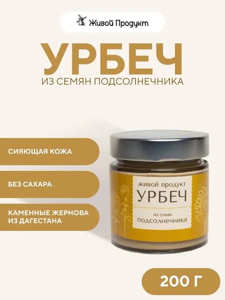 Урбеч из семян подсолнуха, Живой Продукт, 200 г, дагестанский ореховая паста веганский продукт растительный зож