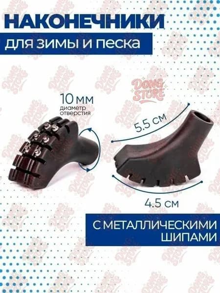 Наконечники для палок