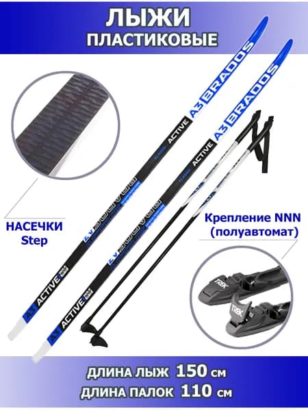Лыжный комплект NNN Brados A3 синий (Step) / крепление NNN Trek (п/автомат) С ПАЛКАМИ (лыжи 150см + палки 110см)