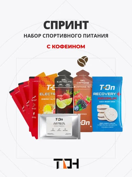 Набор спортивного питания Спринт (с кофеином)