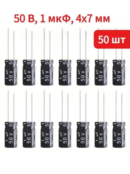 50 шт. алюминиевых электролитических конденсаторов 50 В 1 мкФ 4x7мм