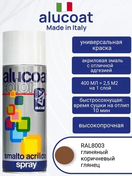 Аэрозольная акриловая краска ALUCOAT универсальная, RAL 8003 глиняный коричневый глянцевый 400мл