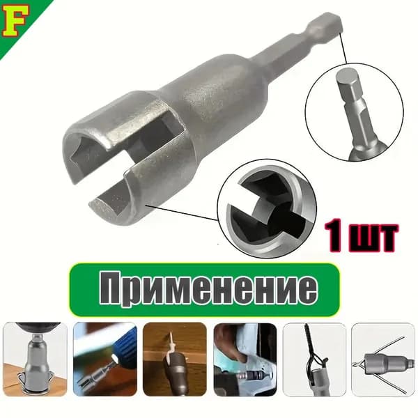 Универсальная насадка для дрели, 1 шт, для гаек, крючков, винтов