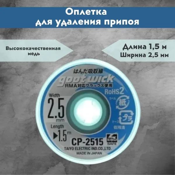 Оплетка для удаления припоя Goot Wick CP-2515, ширина 2.5 мм, длина 1.5 м