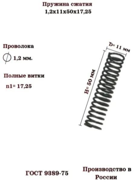 Набор пружин сжатия 1,2х11х50х17,25; 5 шт.