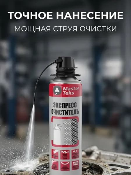 Экспресс - очиститель универсальный MASTERTEX, 500 мл