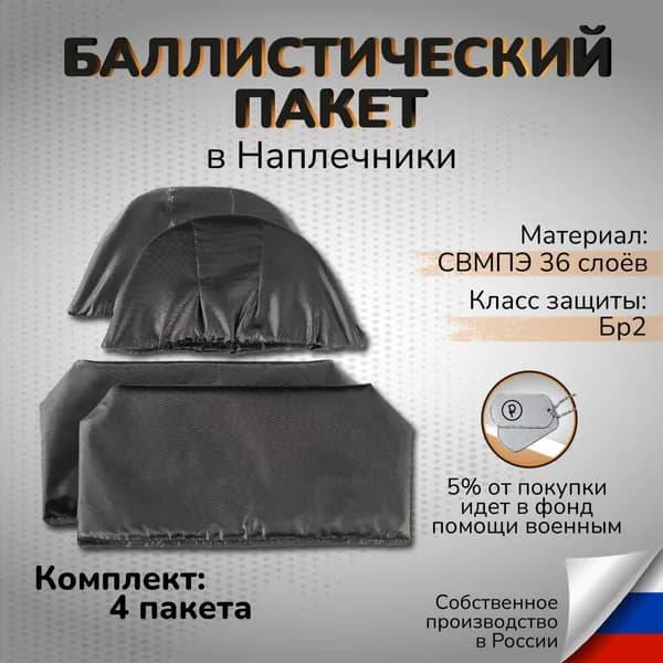 Противоосколочный пакет в наплечники Атаман СВМПЭ Бр2 36 слоев Противоосколочная защита плеч