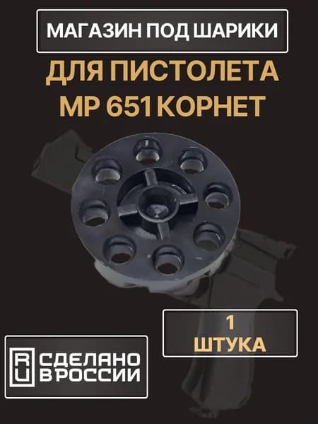 Магазин под шарики к пистолету Корнет МР651