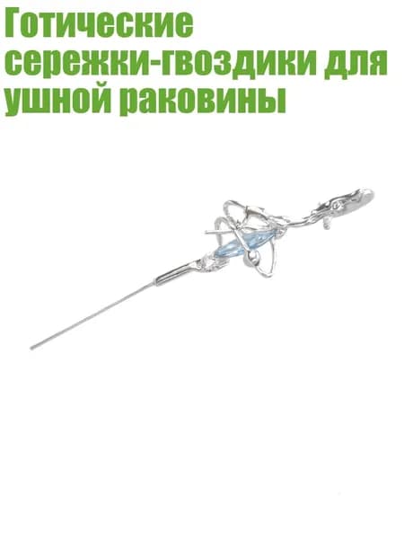 Готические сережки-гвоздики для ушной раковины, Синий