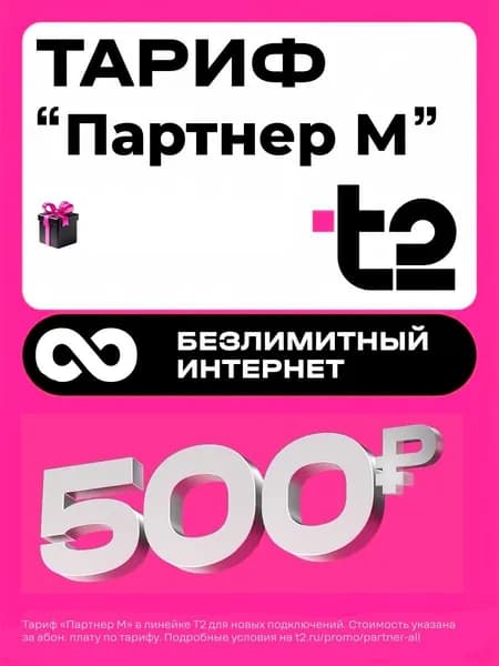 Сим-карта Теле 2 с безлимитным интернетом и раздачей. 1000 минут и 200 смс за 500 рублей в месяц. Тариф "Партнер М"