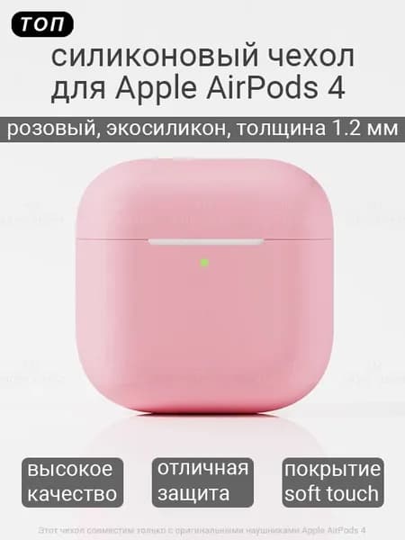 Слитный силиконовый чехол KRISTANAM для наушников Apple AirPods 4 / футляр для Apple AirPods 4 / кейс для аирподс 4 розовый