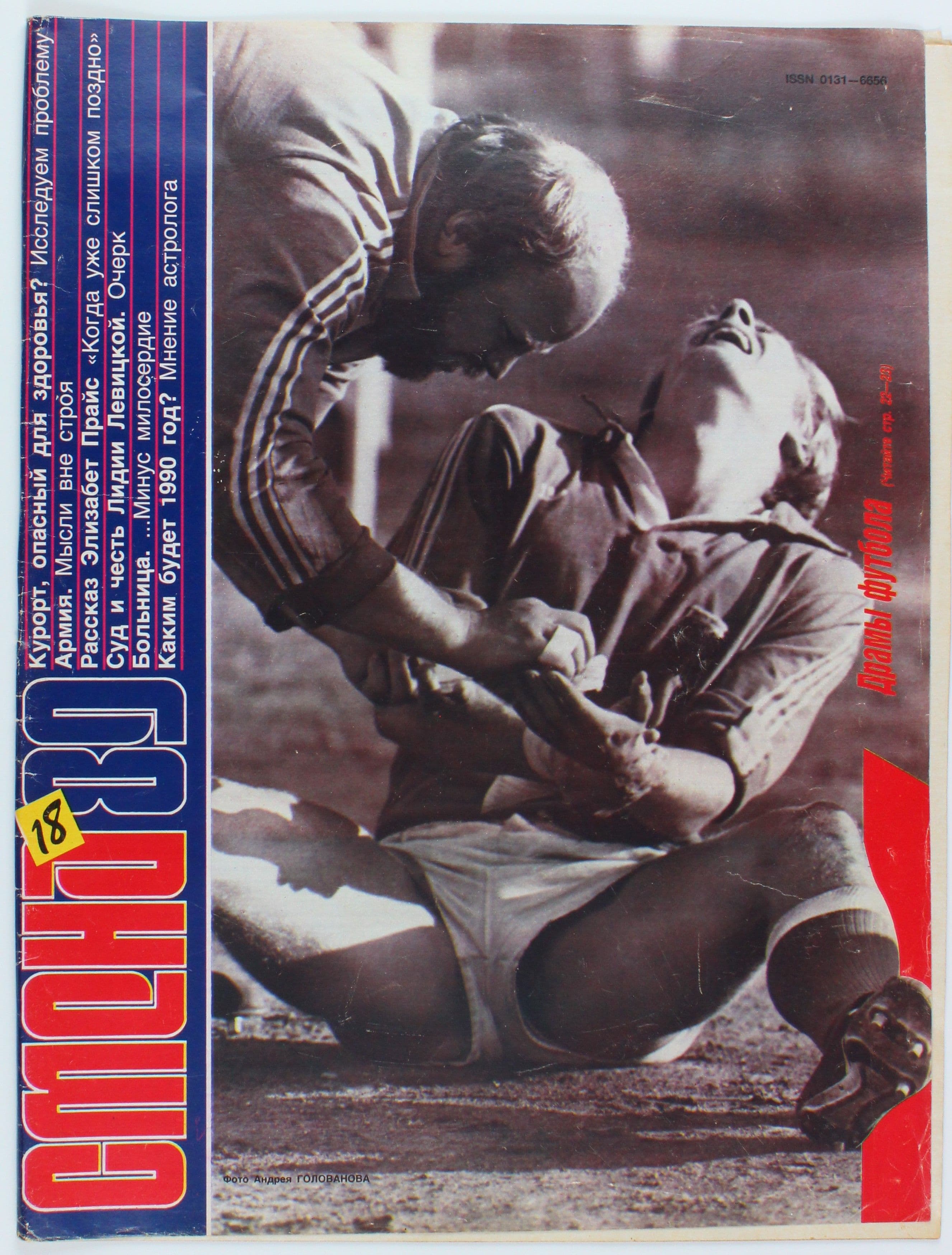 Винтажный журнал СССР Смена, выпуск 18/1989