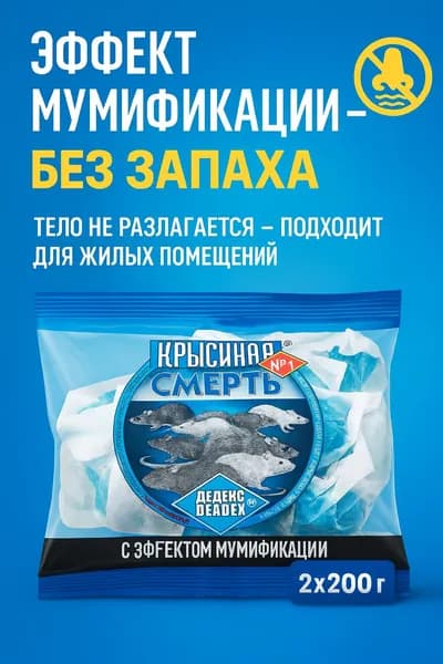 Крысиная Смерть №1 Deadex яд / приманка для крыс и мышей с эффектом мумификации, средство от грызунов