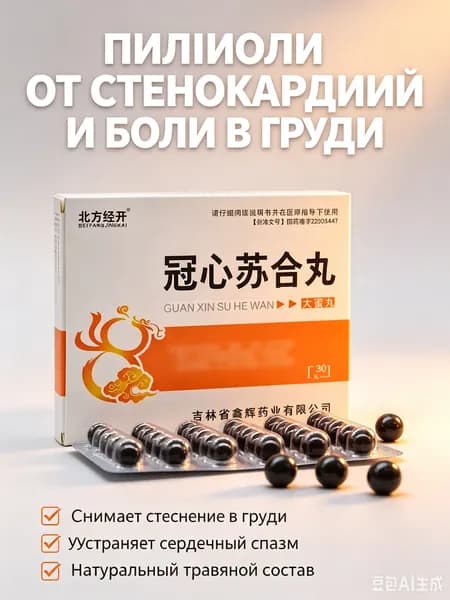 Гуань Синь Су Хэ, 30пилюль, Для сердца и сердечной мышцы/Стенокардия/Инфаркт