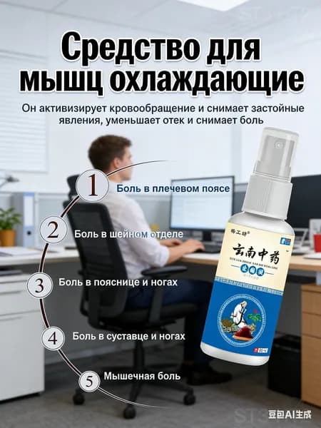 Обезболивающий спрей от артрита, снимает боль в мышцах и суставах, используется при болях в спине, пояснице, коленях, отеках,