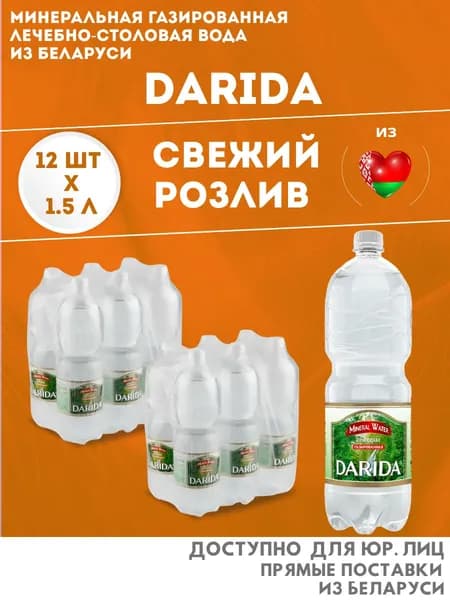Природная минеральная вода DARIDA 1,5л по 12шт, газированная