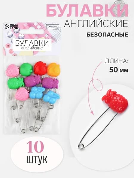 Булавки английские безопасные "Фрукты", 10 штук.