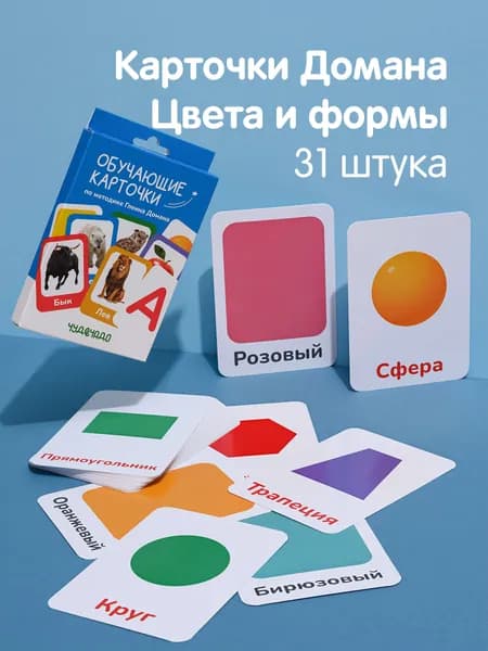 Обучающие карточки по методике Гленна Домана