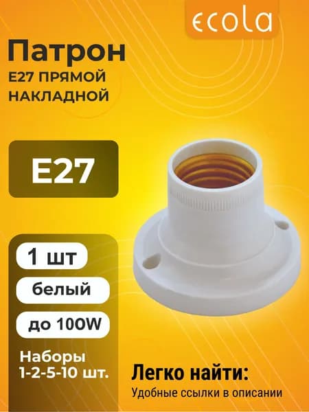 1 шт. Ecola base Патрон накладной прямой E14 Белый Экола patron
