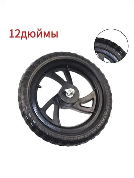 Колесо 12 1/2x2 1/4 12 дюймов, Переднего Заднего колеса, для Беговел облегченный Велосипед детский