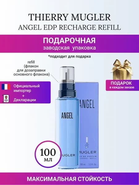 ANGEL refill - дозаправка парфюмерная вода 100 мл