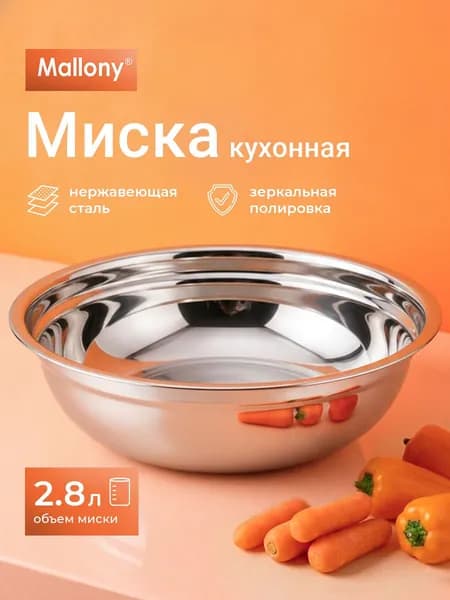 Салатник, миска из нержавеющей стали, Mallony, 2.8 л, 27 см