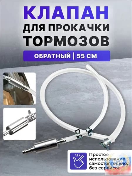 Обратный клапан для прокачки тормозов