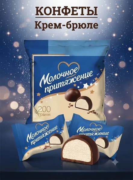 Конфеты Молочное притяжение крем-брюле 200г