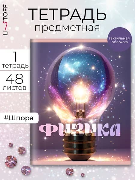 Тетрадь предметная Listoff 48 листов, бархатистая обложка софт-тач Сияние. Физика